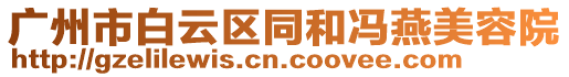 廣州市白云區(qū)同和馮燕美容院