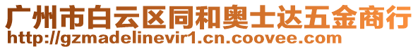 廣州市白云區同和奧士達五金商行