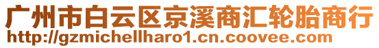 廣州市白云區京溪商匯輪胎商行