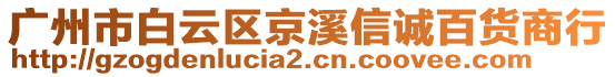 廣州市白云區(qū)京溪信誠百貨商行