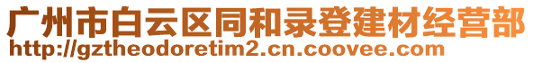 廣州市白云區(qū)同和錄登建材經(jīng)營(yíng)部