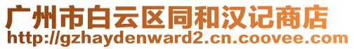 廣州市白云區(qū)同和漢記商店