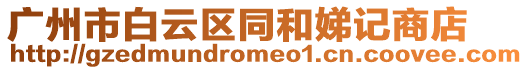 廣州市白云區(qū)同和娣記商店
