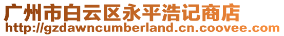 廣州市白云區(qū)永平浩記商店