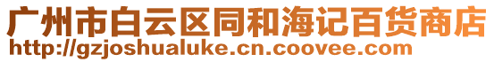 廣州市白云區(qū)同和海記百貨商店