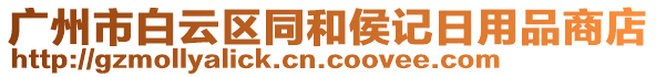 廣州市白云區(qū)同和侯記日用品商店