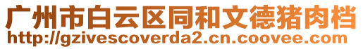 廣州市白云區(qū)同和文德豬肉檔