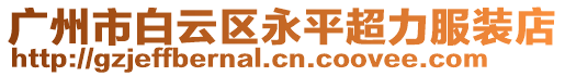 廣州市白云區永平超力服裝店