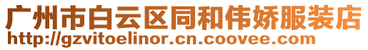 廣州市白云區同和偉嬌服裝店