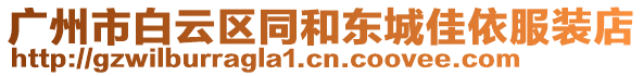 廣州市白云區(qū)同和東城佳依服裝店