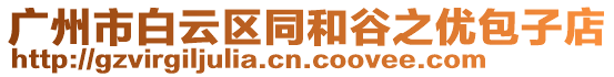 廣州市白云區(qū)同和谷之優(yōu)包子店