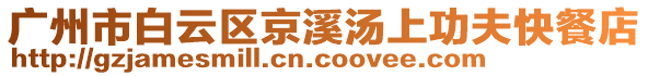 廣州市白云區(qū)京溪湯上功夫快餐店