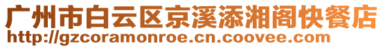 廣州市白云區(qū)京溪添湘閣快餐店