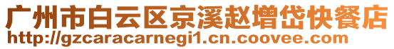 廣州市白云區(qū)京溪趙增岱快餐店