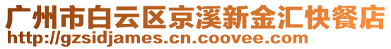 廣州市白云區(qū)京溪新金匯快餐店