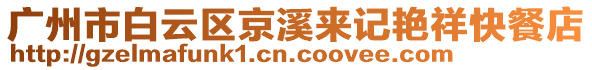 廣州市白云區(qū)京溪來記艷祥快餐店