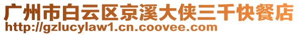 廣州市白云區(qū)京溪大俠三千快餐店