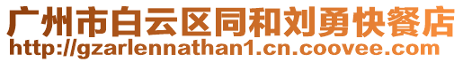 廣州市白云區(qū)同和劉勇快餐店