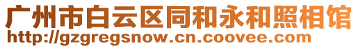 廣州市白云區(qū)同和永和照相館