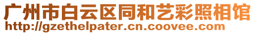 廣州市白云區(qū)同和藝彩照相館