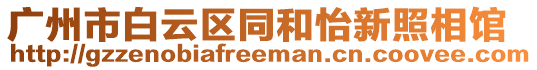 廣州市白云區(qū)同和怡新照相館