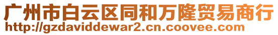 廣州市白云區(qū)同和萬隆貿(mào)易商行