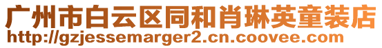 廣州市白云區(qū)同和肖琳英童裝店