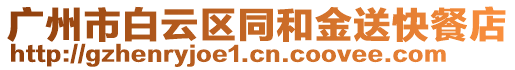 廣州市白云區(qū)同和金送快餐店