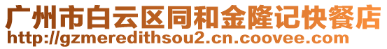 廣州市白云區(qū)同和金隆記快餐店