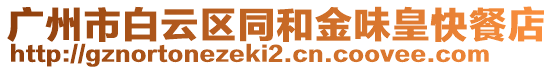 廣州市白云區(qū)同和金味皇快餐店