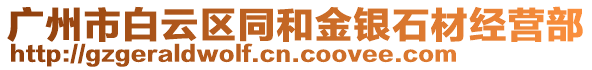 廣州市白云區(qū)同和金銀石材經(jīng)營部