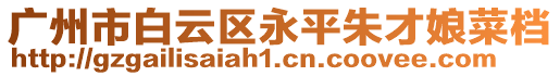 廣州市白云區永平朱才娘菜檔