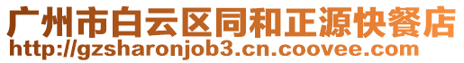 廣州市白云區(qū)同和正源快餐店