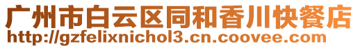 廣州市白云區同和香川快餐店