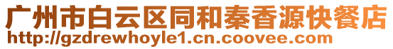 廣州市白云區(qū)同和秦香源快餐店