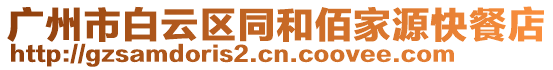 廣州市白云區(qū)同和佰家源快餐店