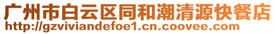 廣州市白云區(qū)同和潮清源快餐店