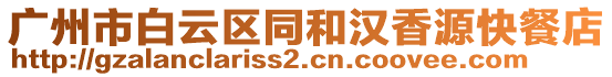 廣州市白云區(qū)同和漢香源快餐店