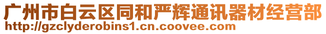 廣州市白云區(qū)同和嚴(yán)輝通訊器材經(jīng)營部