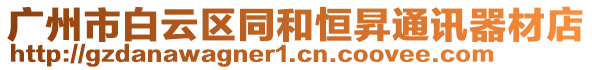 廣州市白云區(qū)同和恒昇通訊器材店