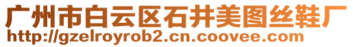 廣州市白云區(qū)石井美圖絲鞋廠