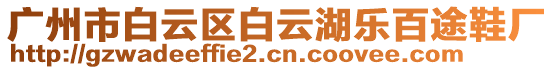 廣州市白云區(qū)白云湖樂百途鞋廠