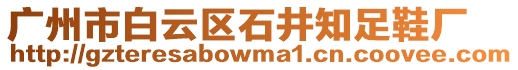 廣州市白云區(qū)石井知足鞋廠