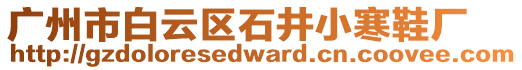 廣州市白云區(qū)石井小寒鞋廠