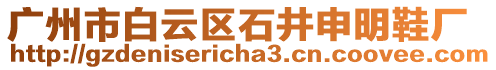 廣州市白云區石井申明鞋廠