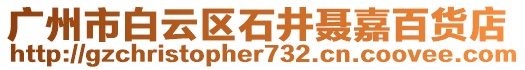 廣州市白云區(qū)石井聶嘉百貨店