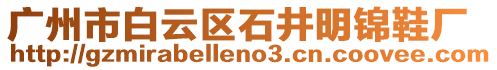 廣州市白云區(qū)石井明錦鞋廠