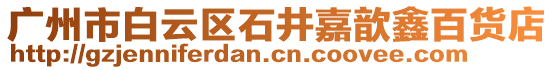 廣州市白云區(qū)石井嘉歆鑫百貨店