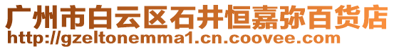 廣州市白云區(qū)石井恒嘉彌百貨店