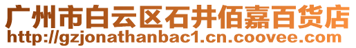 廣州市白云區(qū)石井佰嘉百貨店